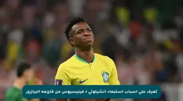 تعرف على أسباب استبعاد أنشيلوتي لـ فينيسيوس من قائمة البرازيل